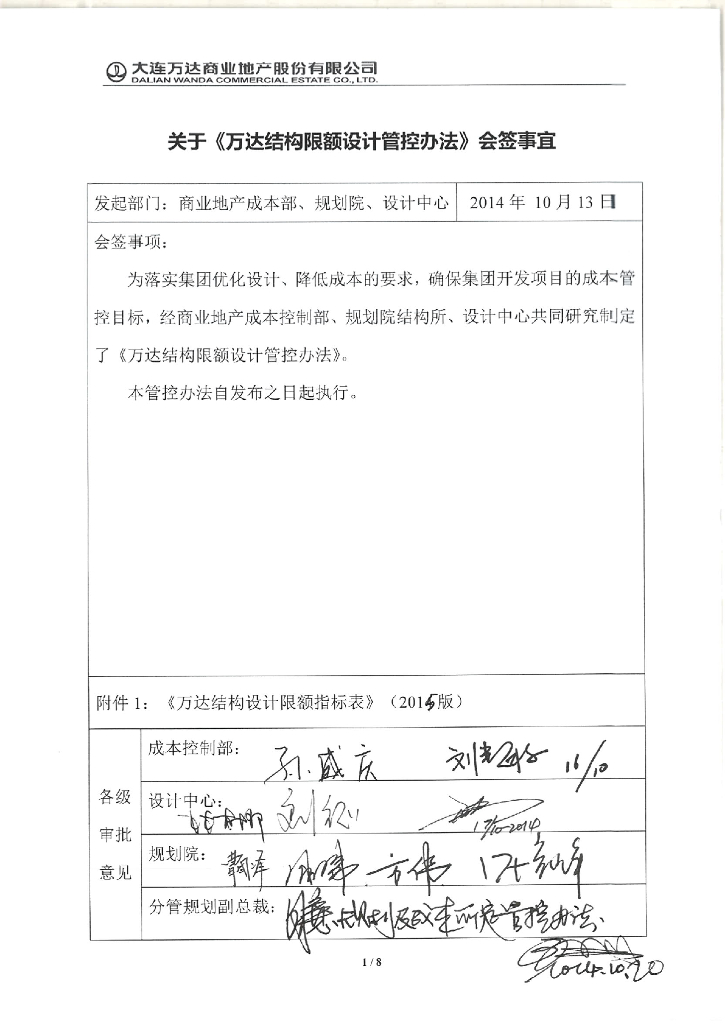 知名地产公司结构限额设计管控办法
