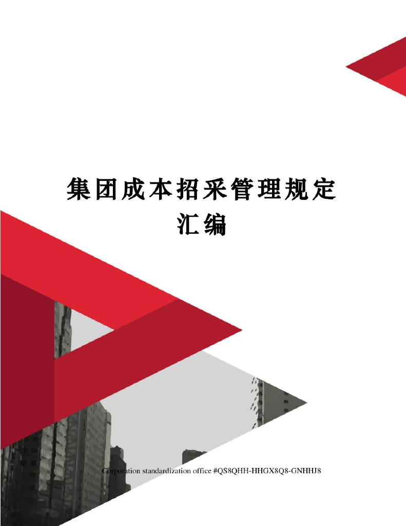 企业成本招采管理规定汇编（75页）