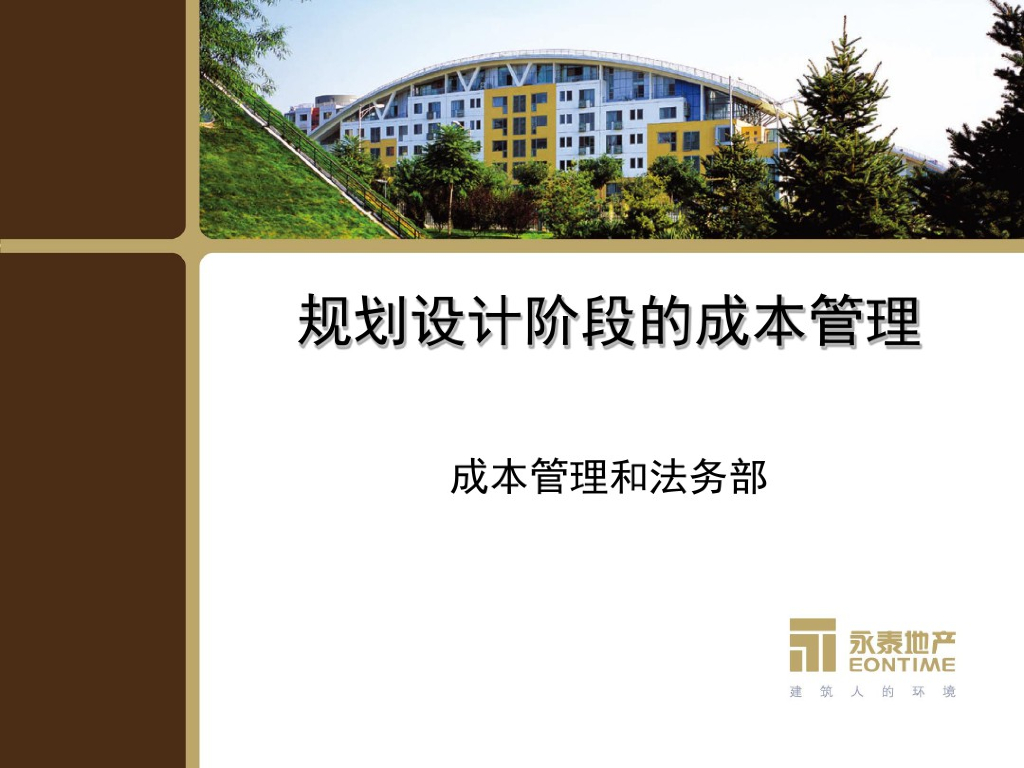 规划设计阶段成本管理学习课件(95页)
