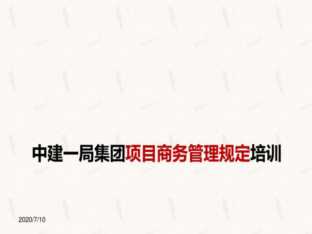 中建项目商务管理规定培训课件(58页)