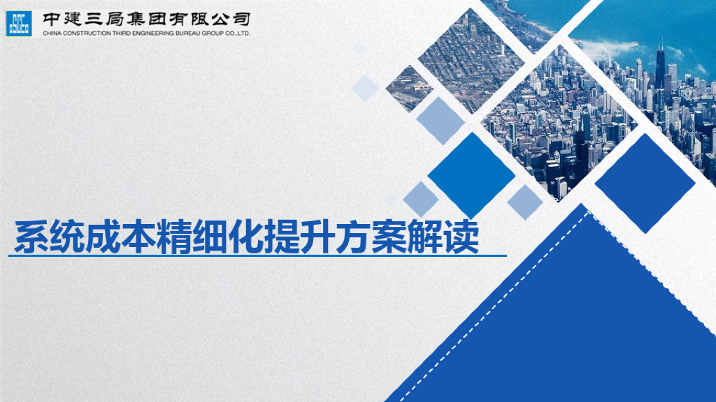 中建系统成本精细化提升方案解读文件(68页)