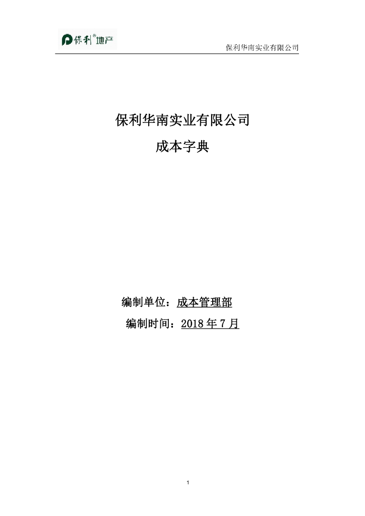 知名地产公司成本字典(72页,2018年)