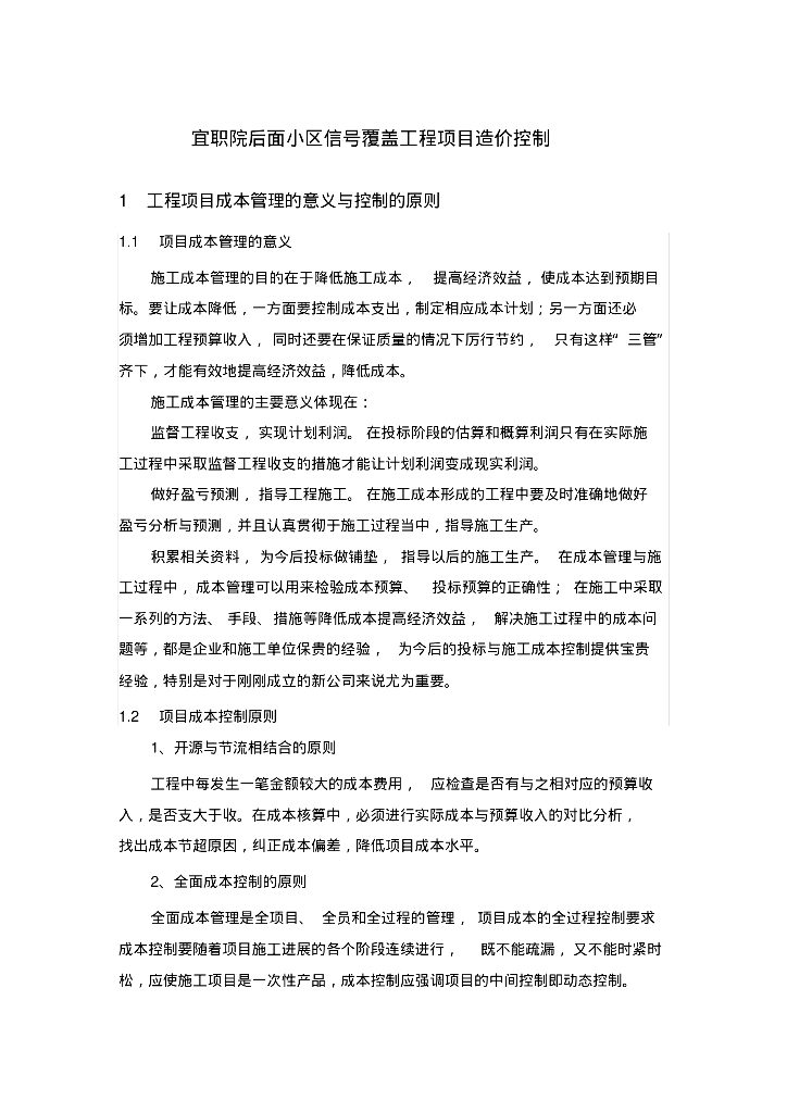 工程项目造价控制案例