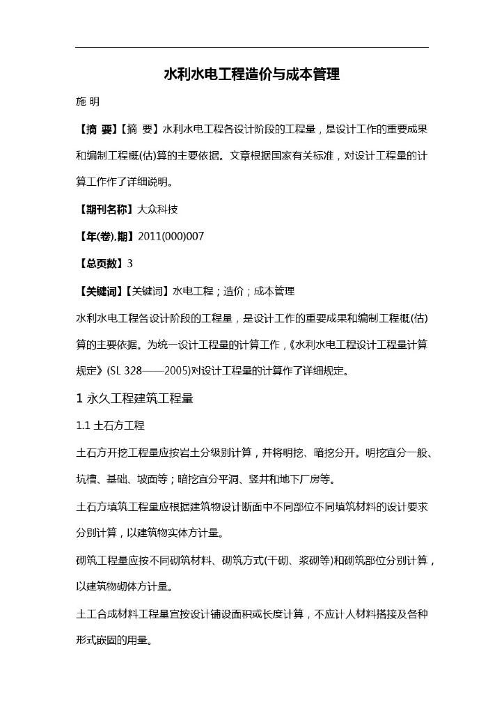 水利水电工程造价与成本管理