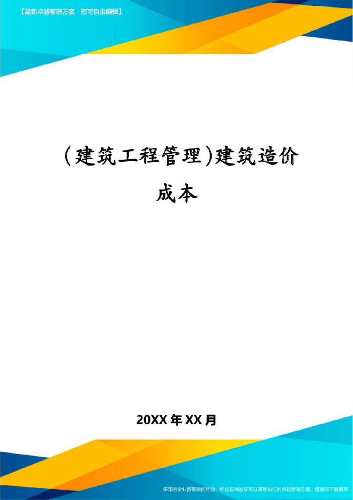 (建筑工程管理)建筑造价成本