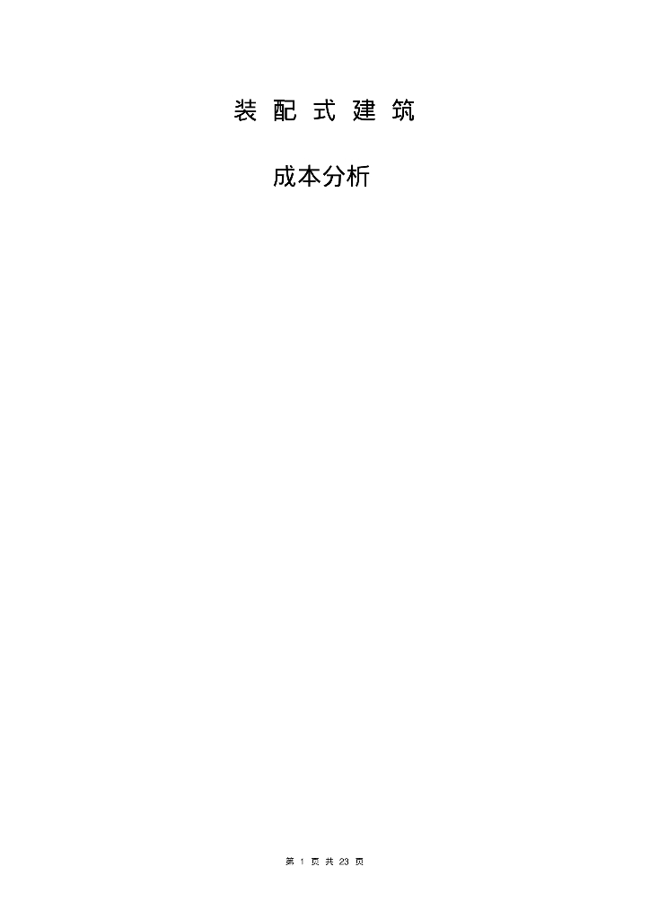 装配式建筑造价成本分析