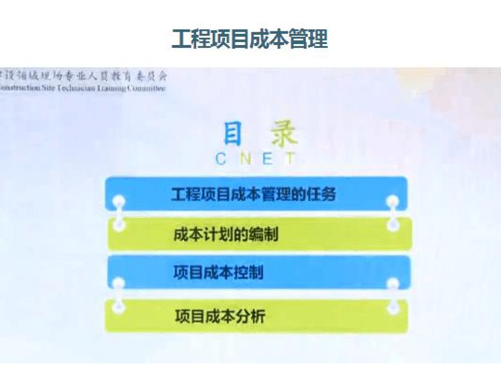 工程项目成本管理