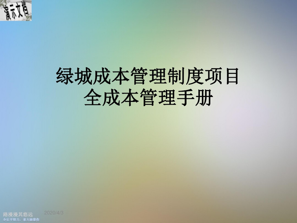 绿城成本管理制度项目全成本管理手册