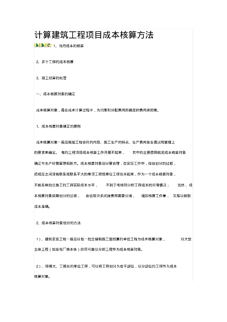计算建筑工程项目成本核算方法