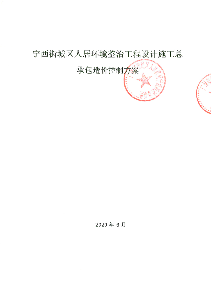 城区人居环境整治工程EPC造价控制方案