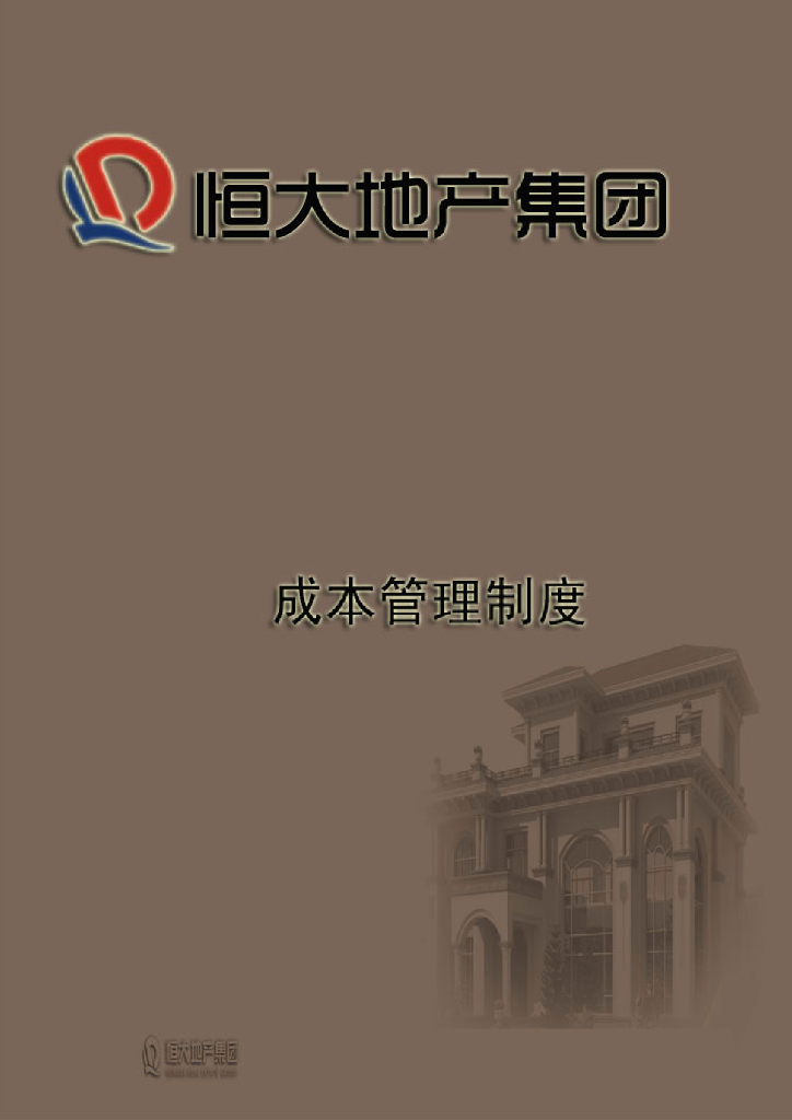 地产成本管理制度资料