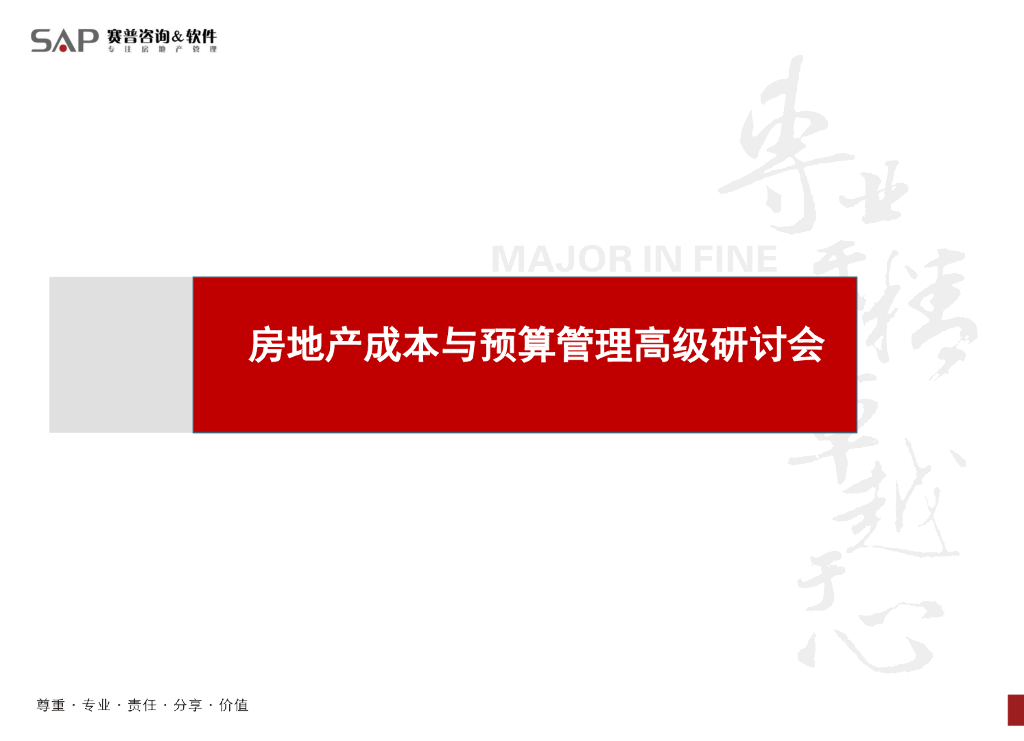 SAP赛普咨询：房地产成本与预算管理高级研讨会