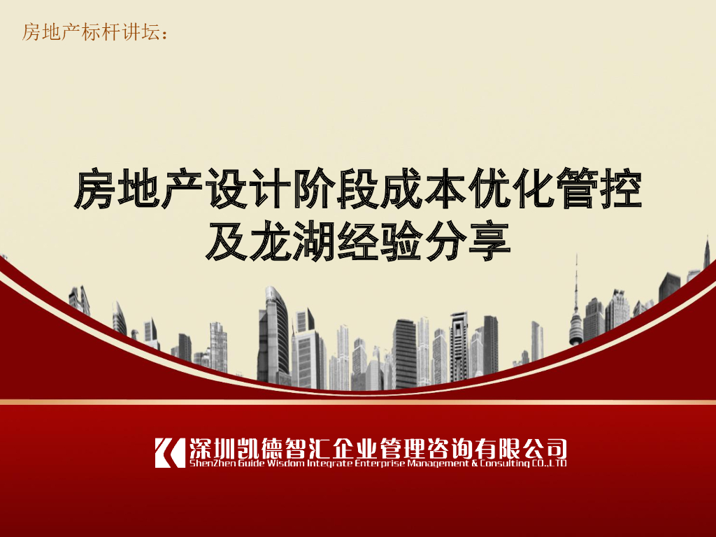 房地产设计阶段成本优化管控