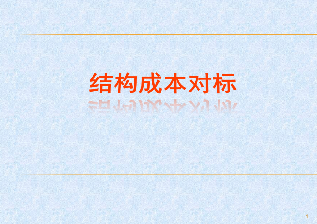 结构成本控制攻略