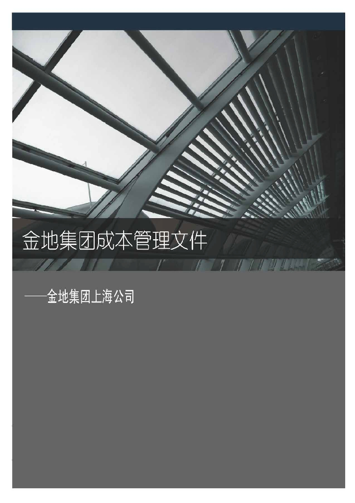 地产集团成本管理文件-全套