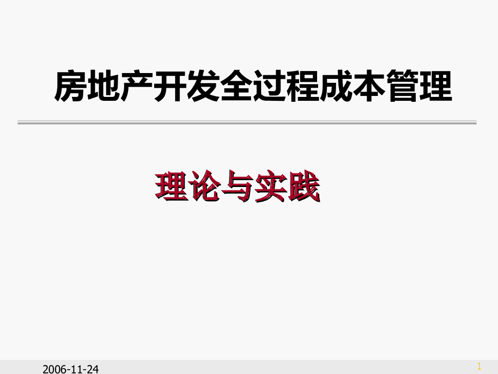 房地产开发全过程成本管理理论及实践