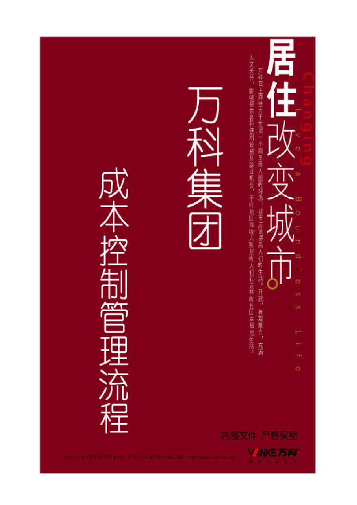 房地产全套成本控制类管理流程