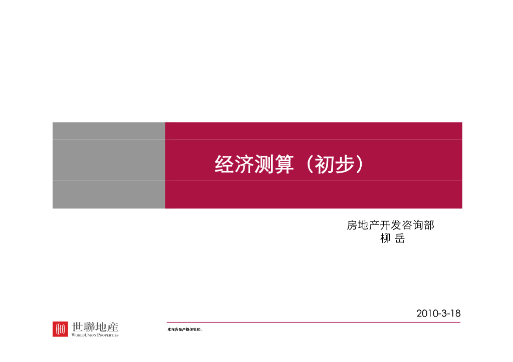 经济测算在房地产中的运用