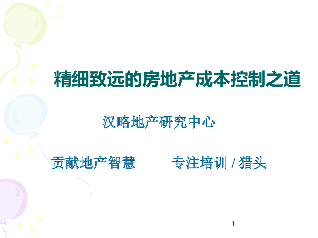 精细致远的房地产成本控制之道