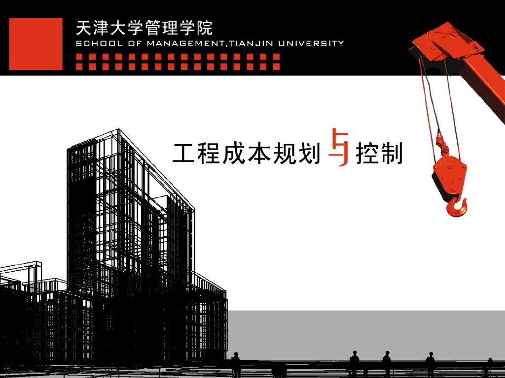工程成本规划与控制培训讲义