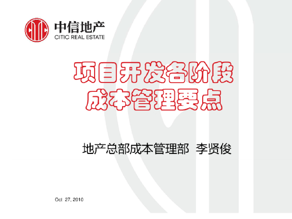 项目开发各阶段成本管理培训