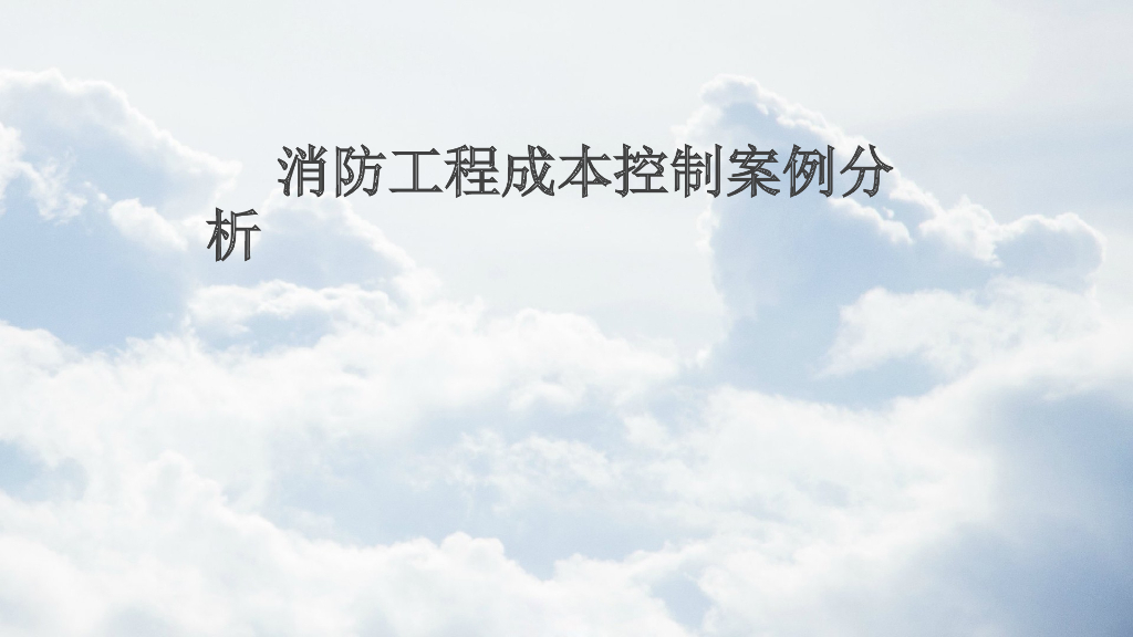 消防工程成本控制案例分析
