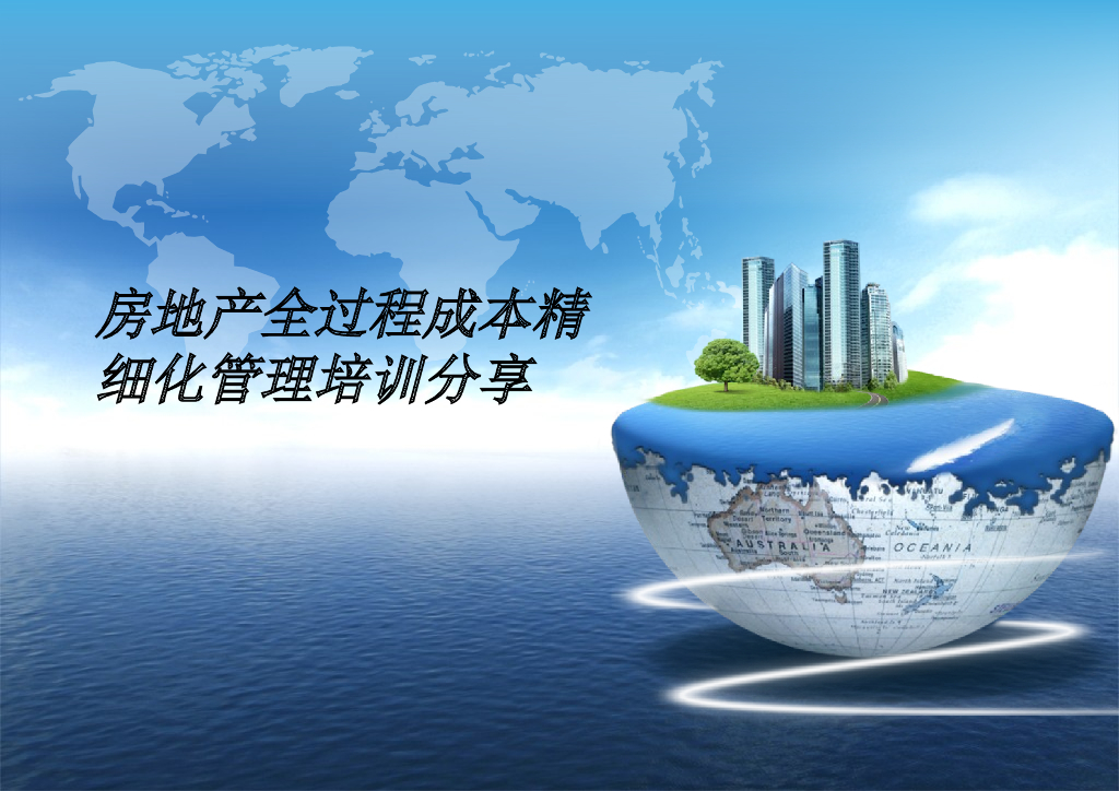 知名企业全过程成本精细化管理培训分享
