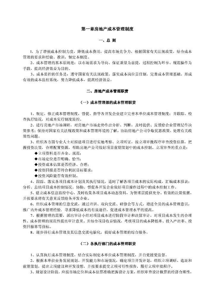 知名集团建设成本管理体系