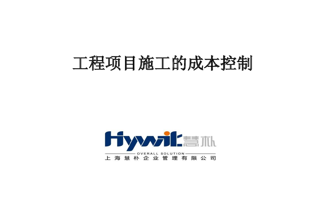 工程项目施工阶段的成本控制 