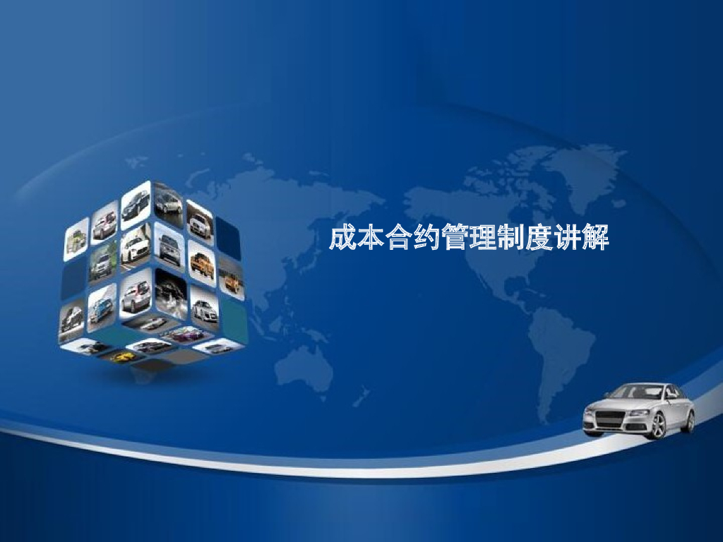 知名公司成本合约管理制度讲解培训