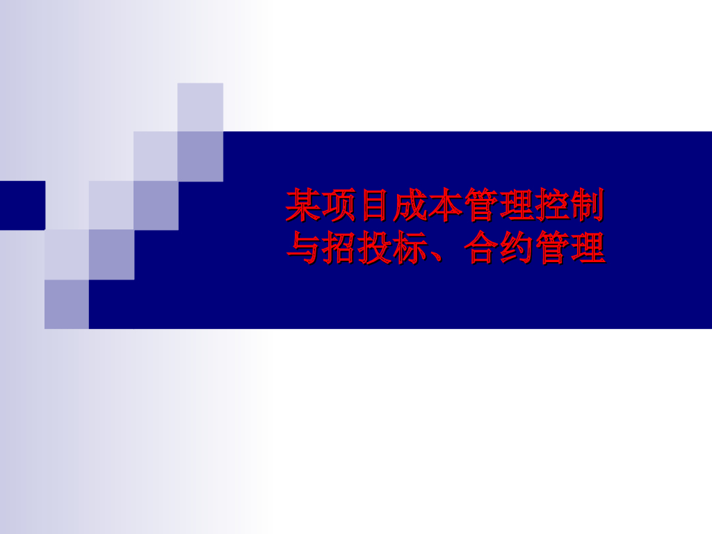 地产精细化成本控制与招投标合约管理