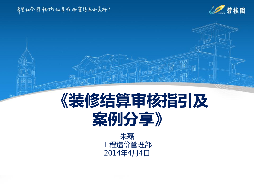 知名集团装修结算审核注意事项及案例分享