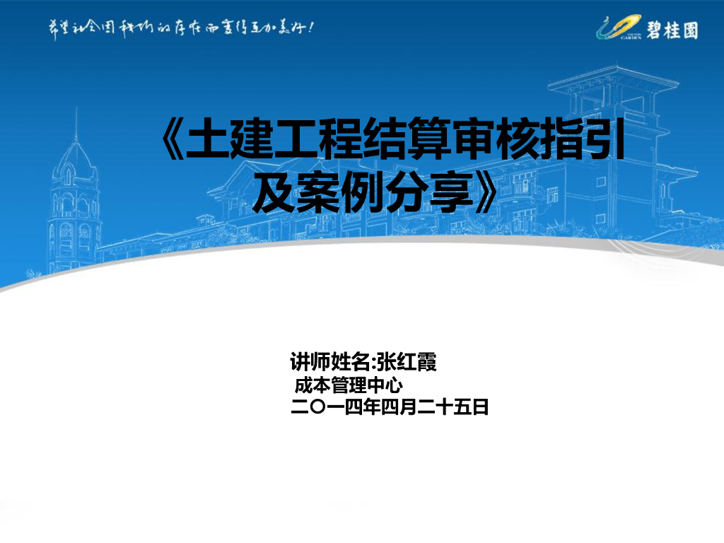 知名集团土建工程结算审核指引及案例分享