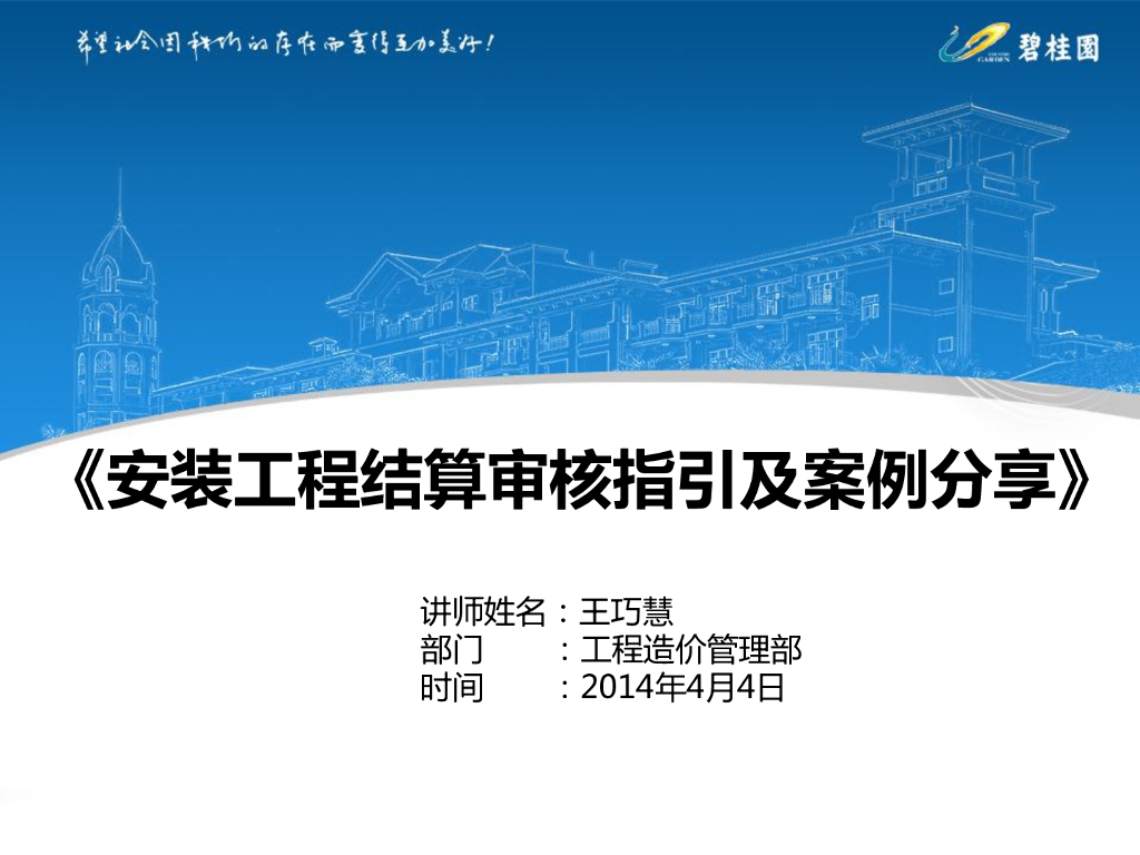 知名集团安装工程结算审核指引及案例分享