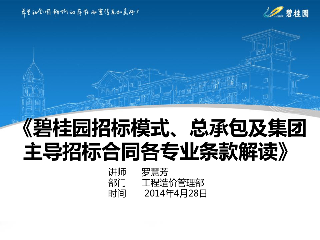知名集团总承包及集团主导招标合同条款解读