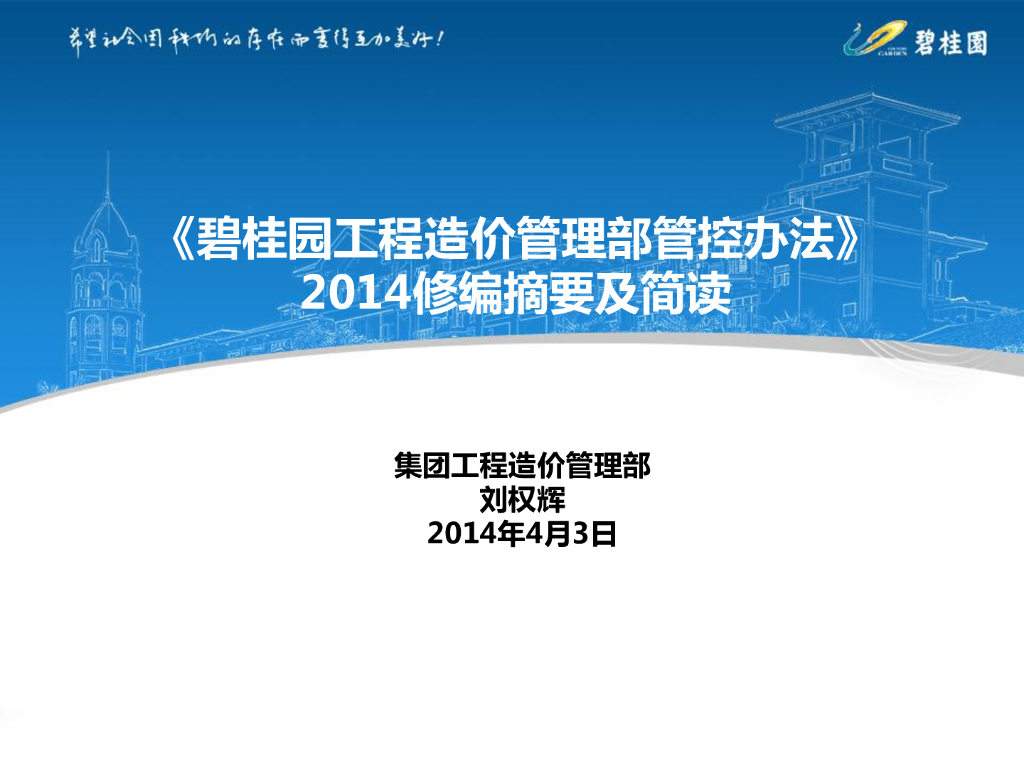 知名集团工程造价管理部管控办法简读