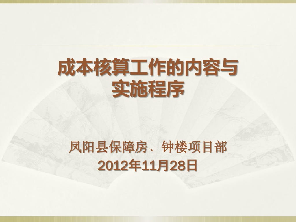 成本核算工作的内容与实施程序