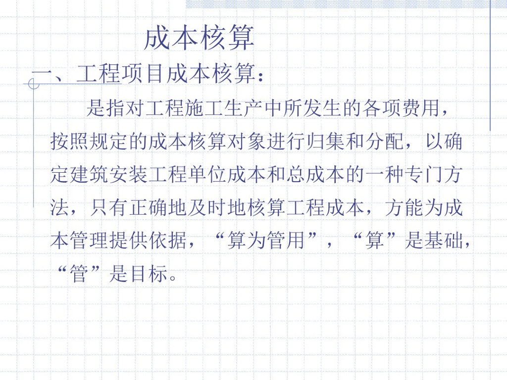 建筑工程项目成本核算相关知识