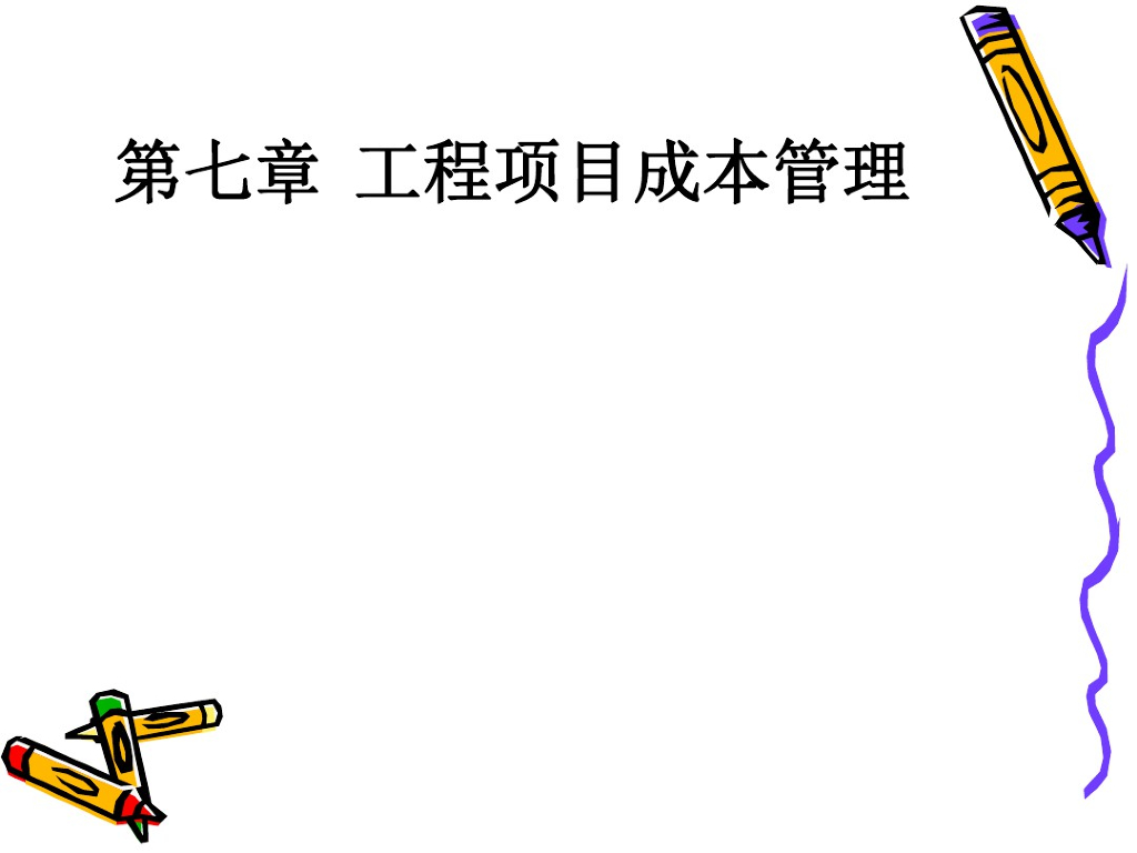 建筑工程项目成本管理
