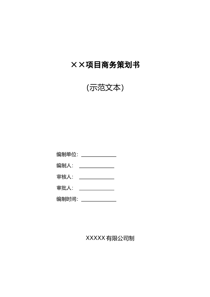 知名企业建筑项目商务策划书示范文本