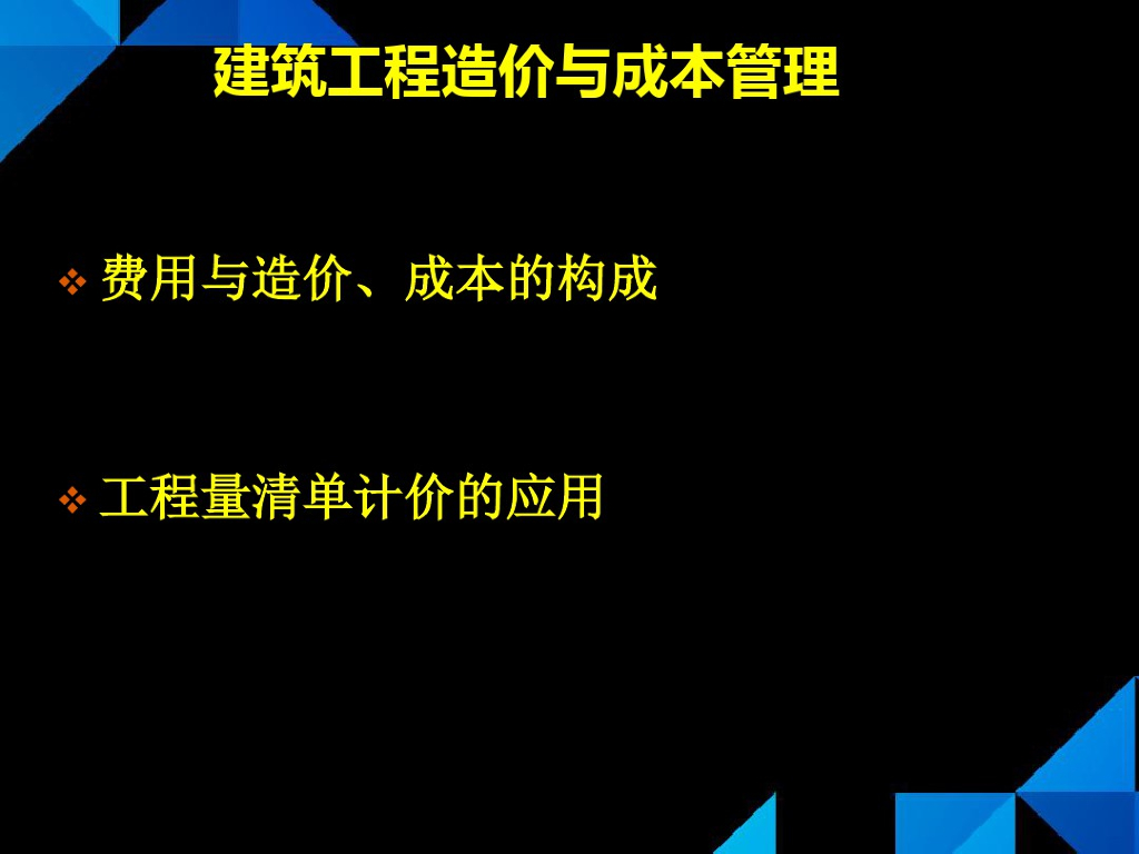 建筑工程造价与成本管理