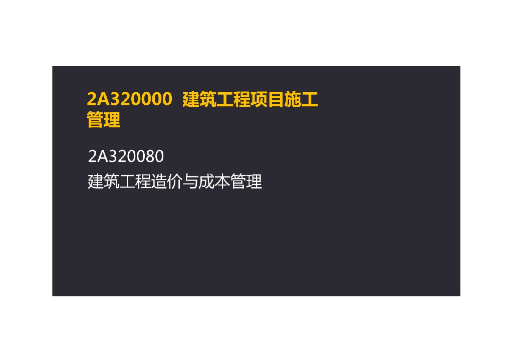 建筑工程造价与成本管理