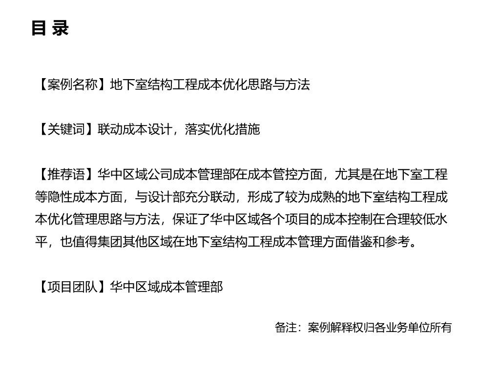 地下室结构工程成本优化思路与方法