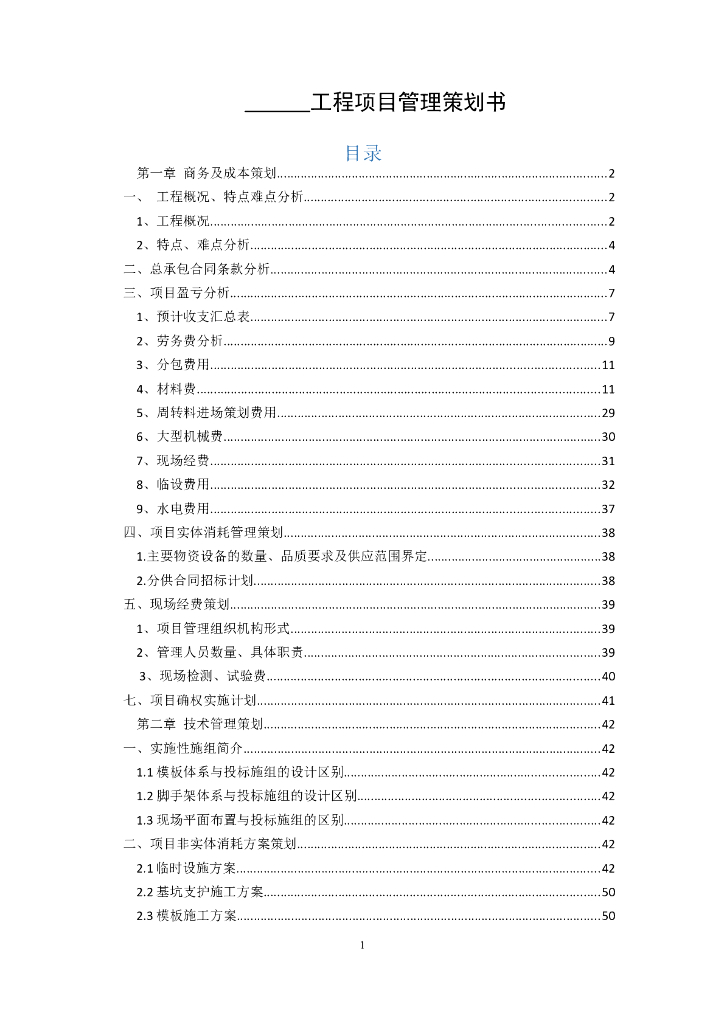项目部工程项目成本管理策划书