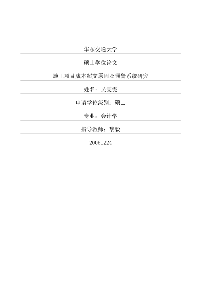 施工项目成本超支原因及预警系统研究