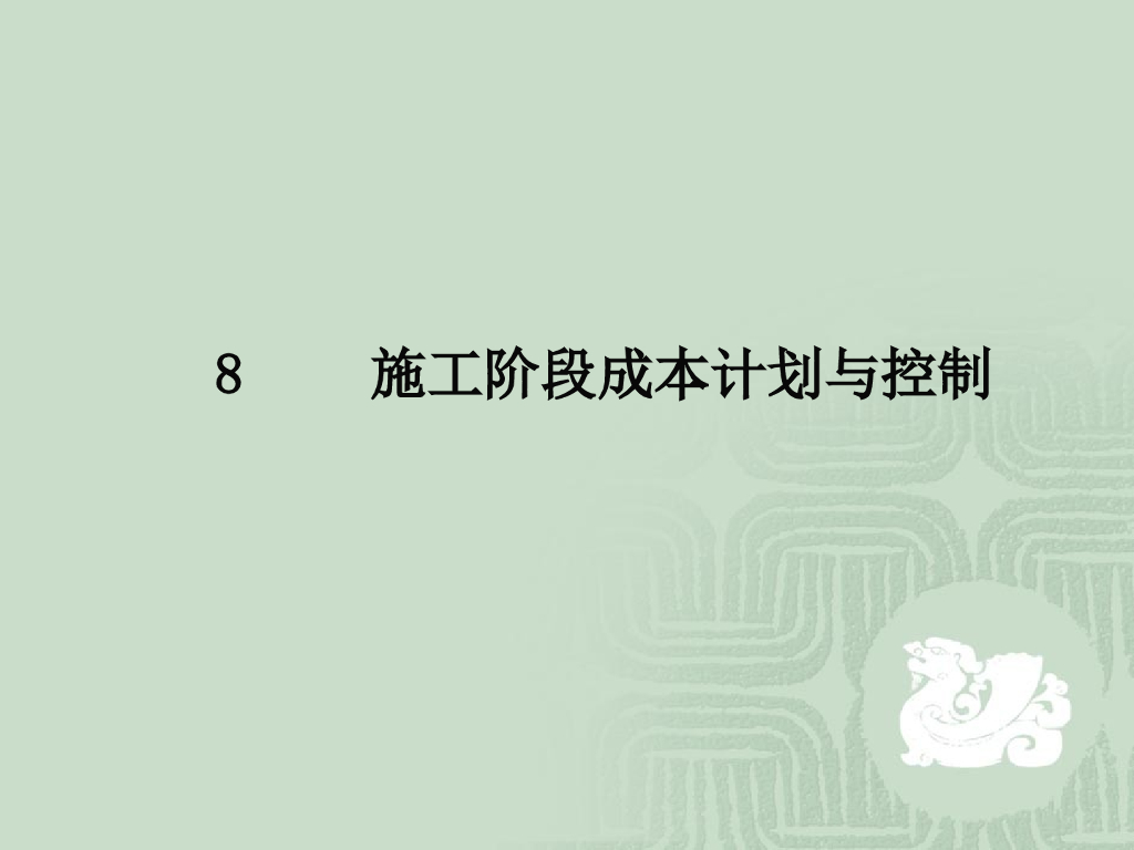 工程施工阶段成本计划与控制