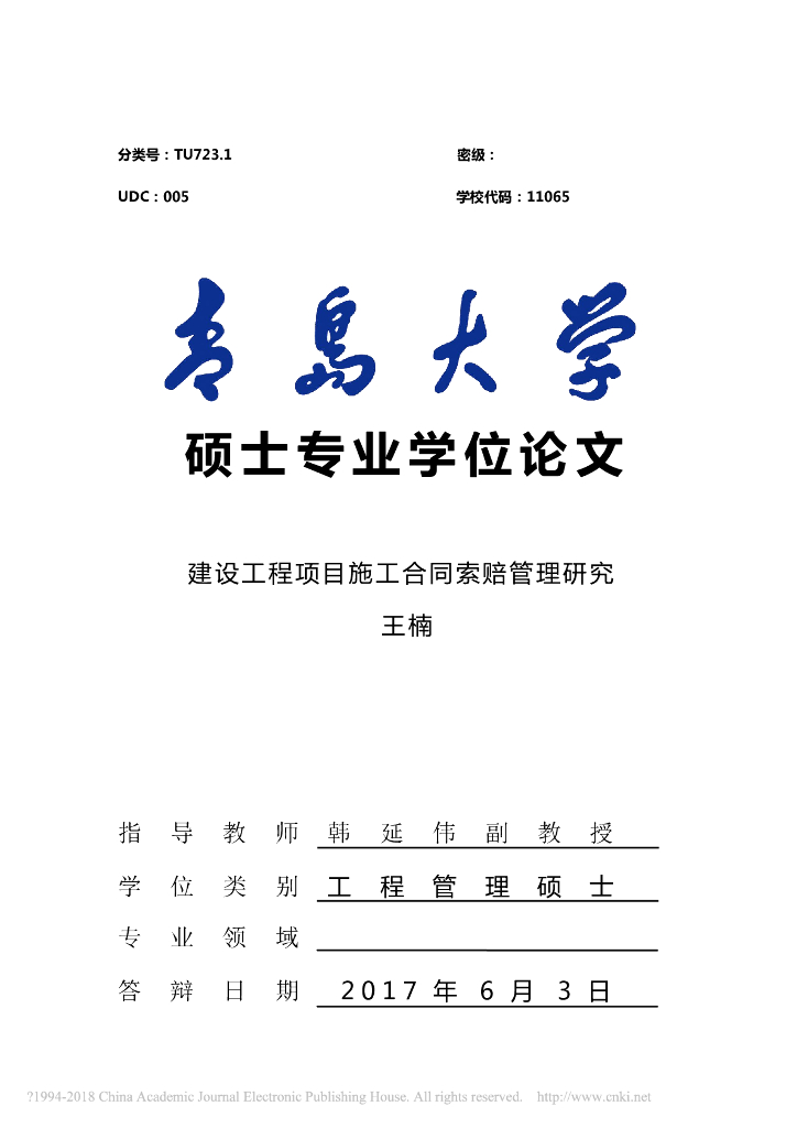建设工程项目施工合同索赔管理研究