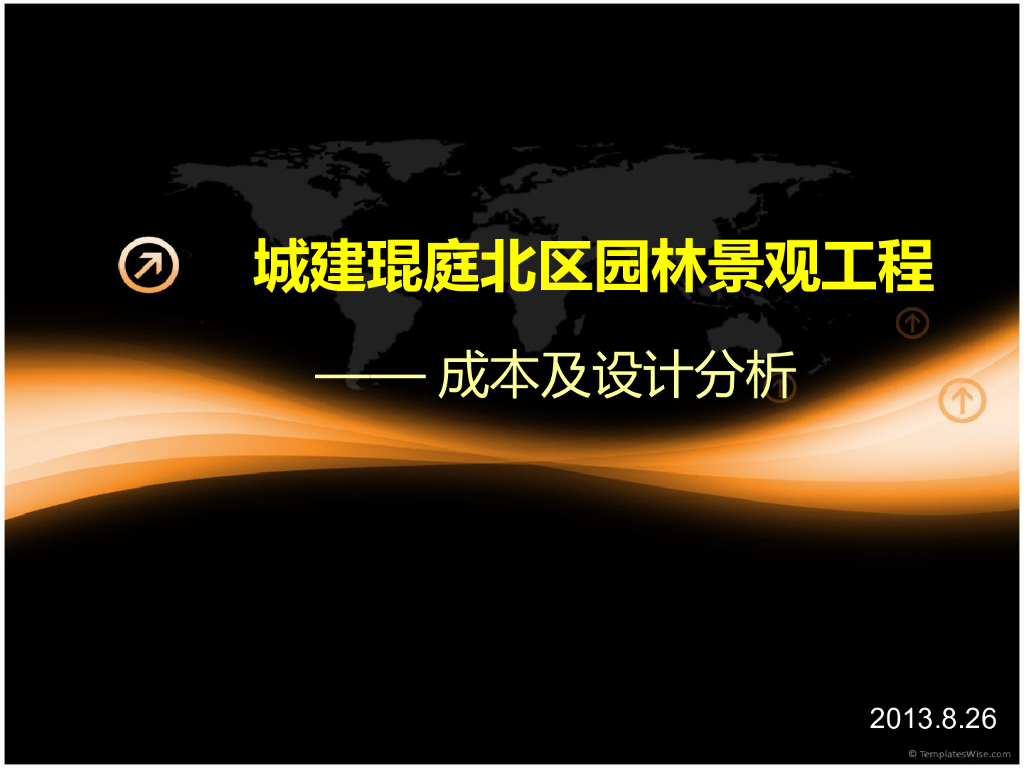 [课件]某园林景观工程成本及设计分析课件