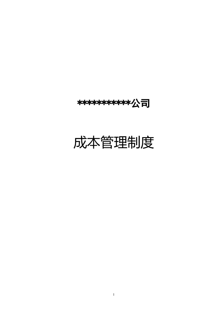 知名企业施工企业成本管理制度