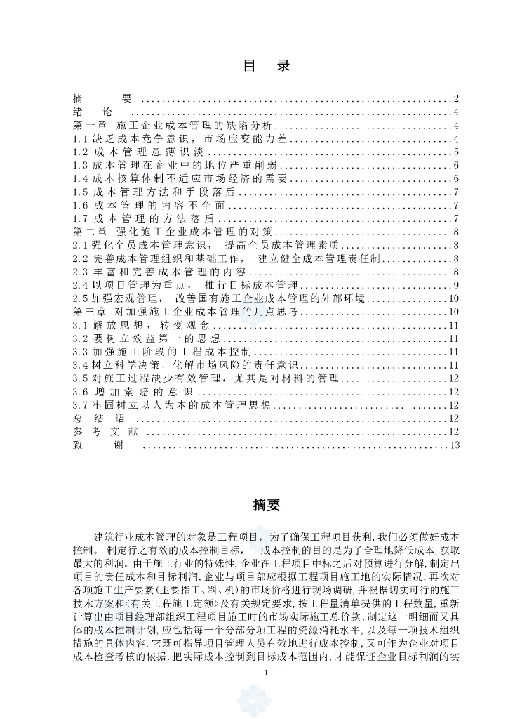 [论文]浅谈建筑施工企业成本控制管理